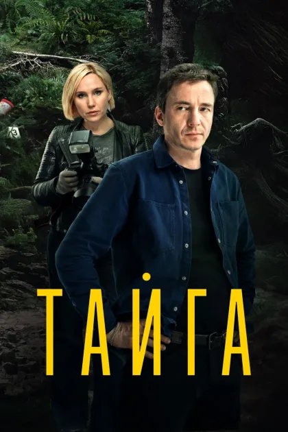 Тайга